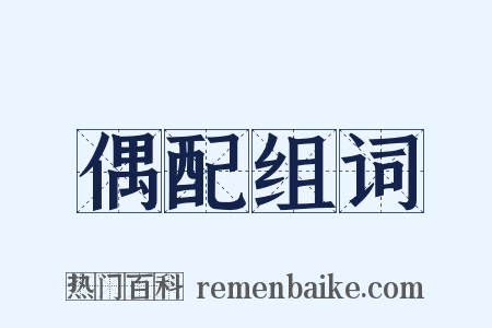 偶配组词是什么意思的图片